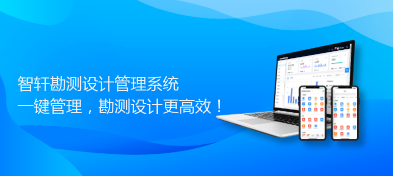 勘测设计管理系统